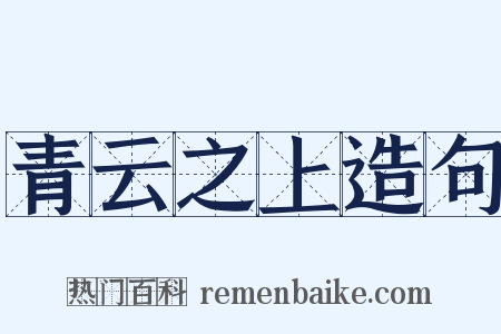 青云之上造句是什么意思的图片